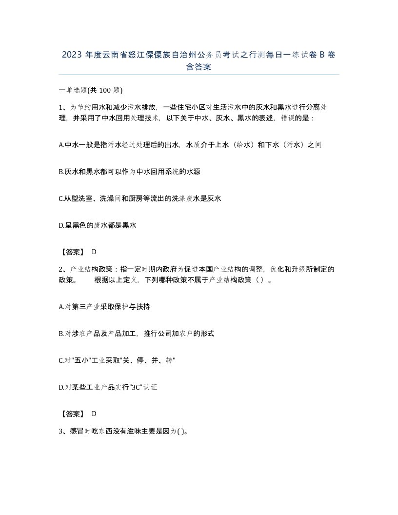 2023年度云南省怒江傈僳族自治州公务员考试之行测每日一练试卷B卷含答案