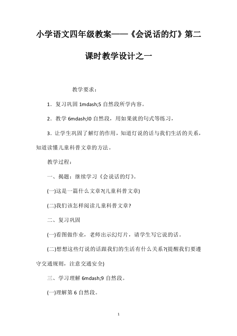 小学语文四年级教案——《会说话的灯》第二课时教学设计之一