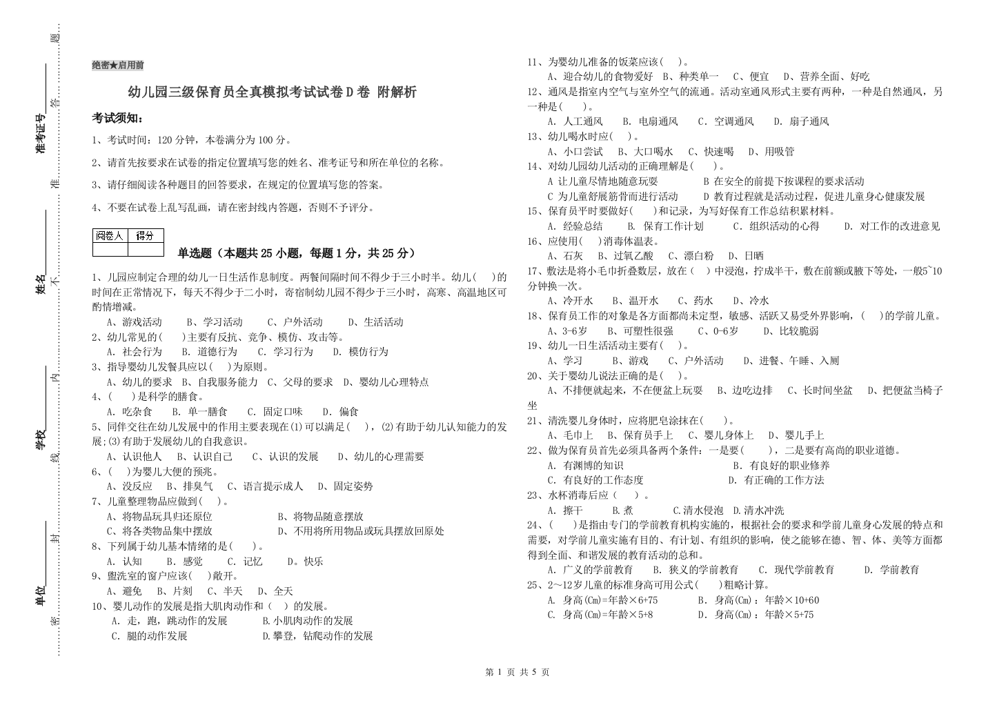 幼儿园三级保育员全真模拟考试试卷D卷-附解析