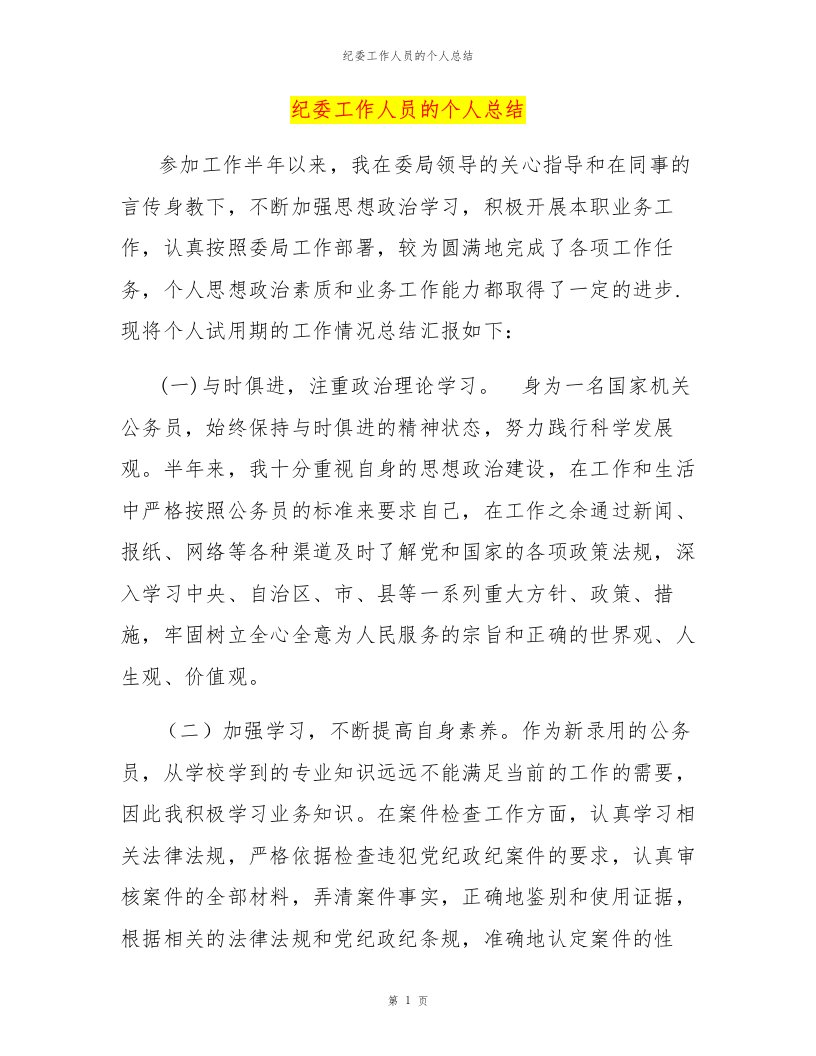 纪委工作人员的个人总结