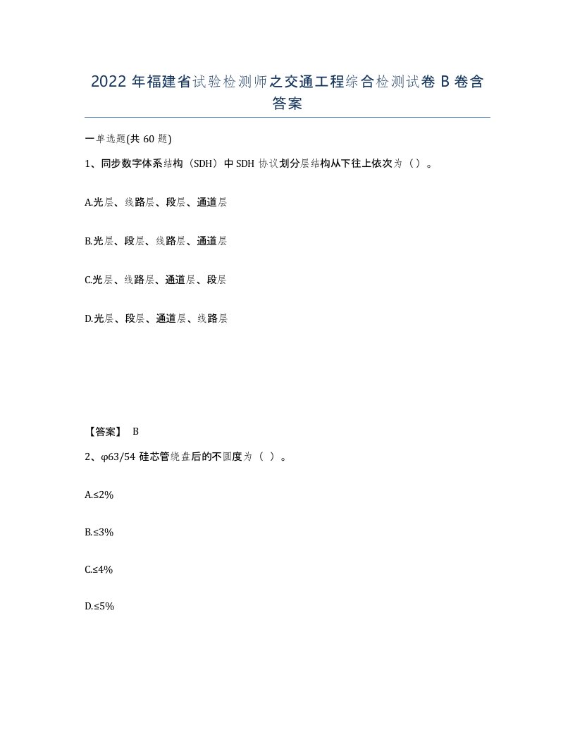 2022年福建省试验检测师之交通工程综合检测试卷B卷含答案