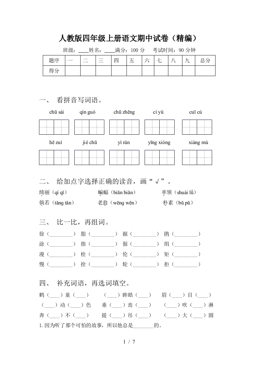 人教版四年级上册语文期中试卷(精编)