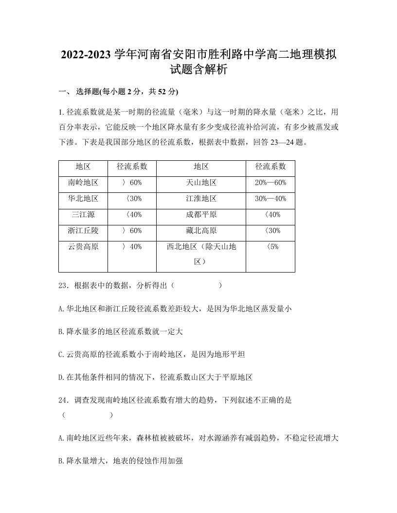 2022-2023学年河南省安阳市胜利路中学高二地理模拟试题含解析