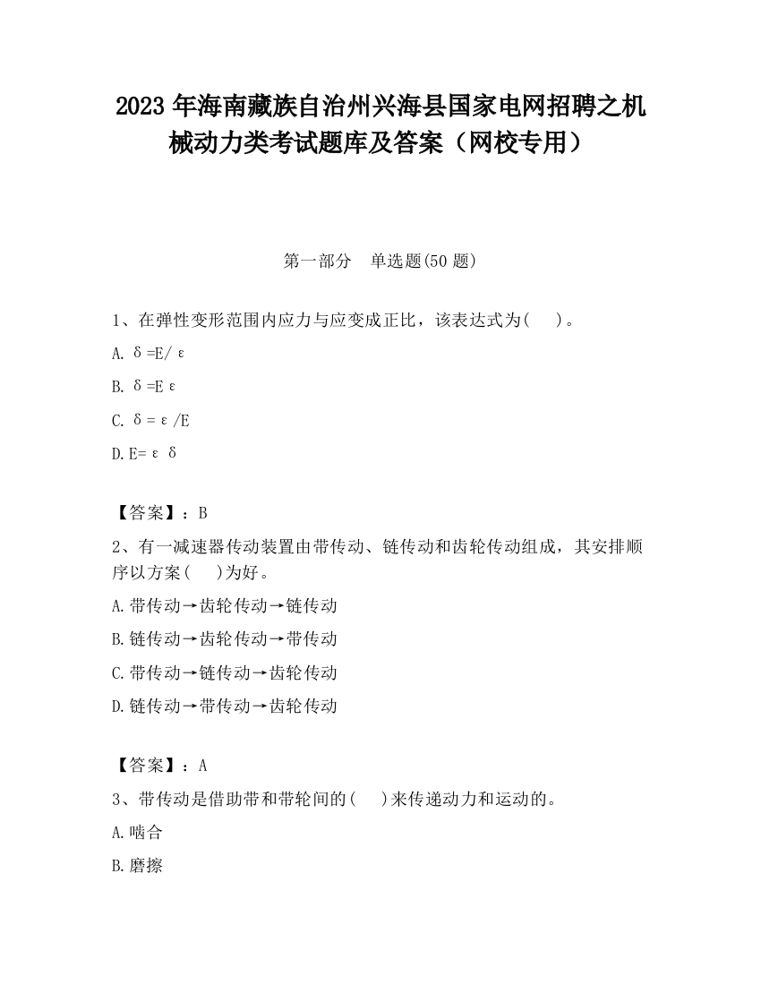 2023年海南藏族自治州兴海县国家电网招聘之机械动力类考试题库及答案（网校专用）