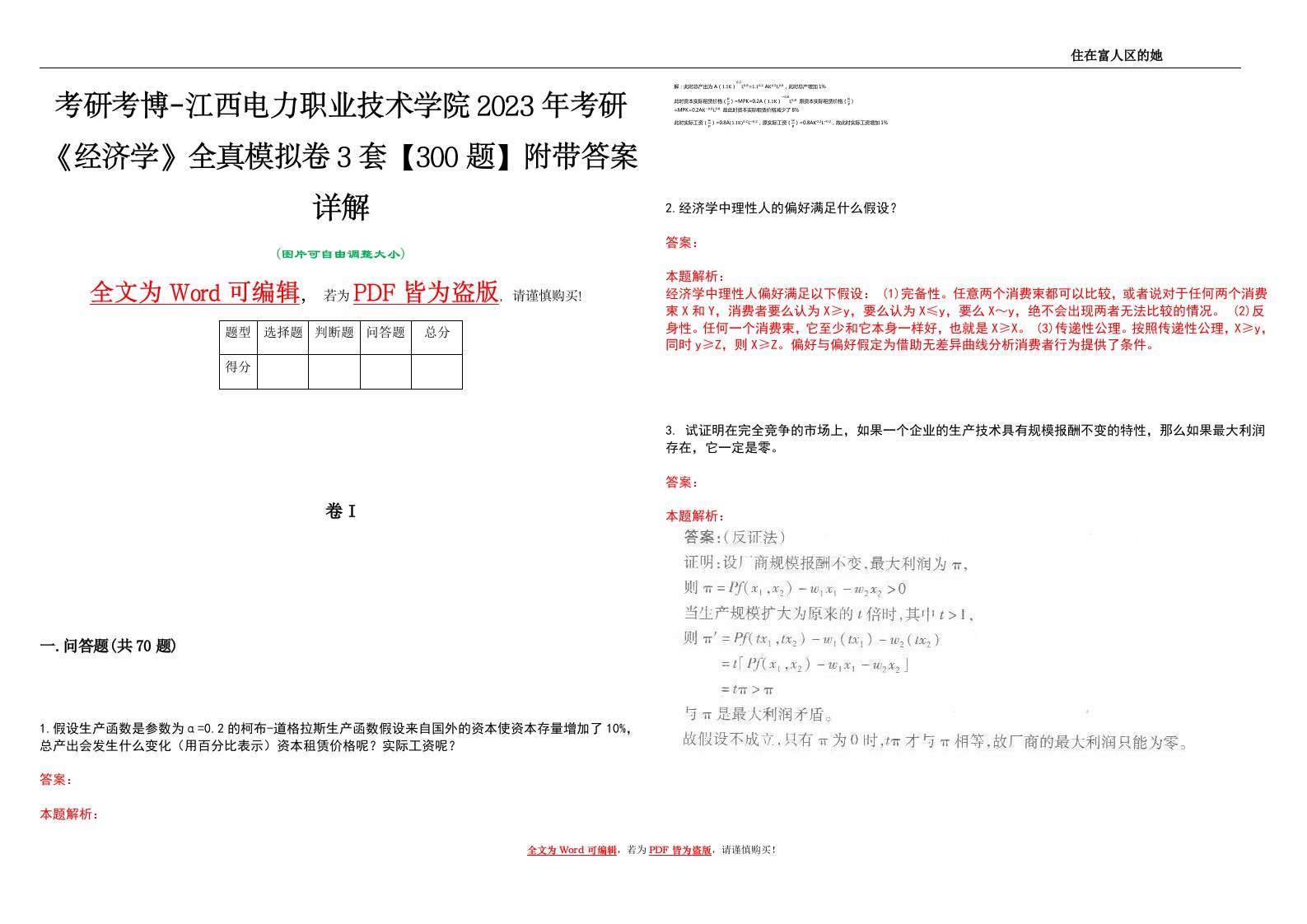 考研考博-江西电力职业技术学院2023年考研《经济学》全真模拟卷3套【300题】附带答案详解V1.0