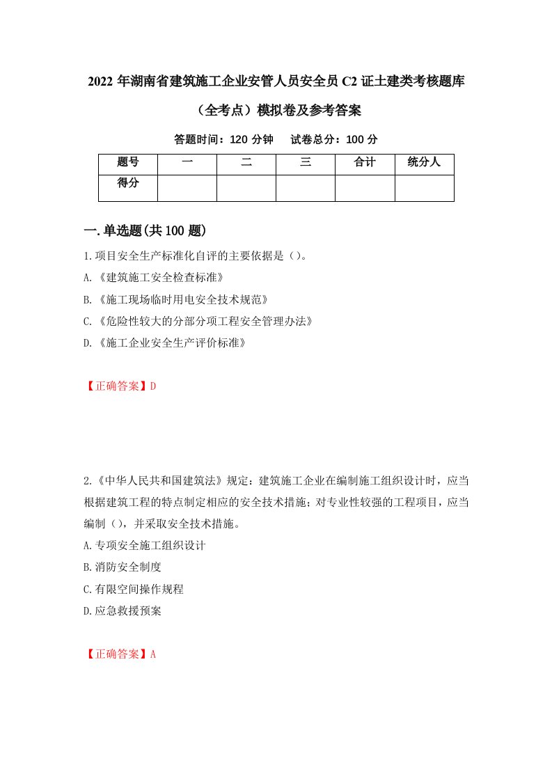 2022年湖南省建筑施工企业安管人员安全员C2证土建类考核题库全考点模拟卷及参考答案21