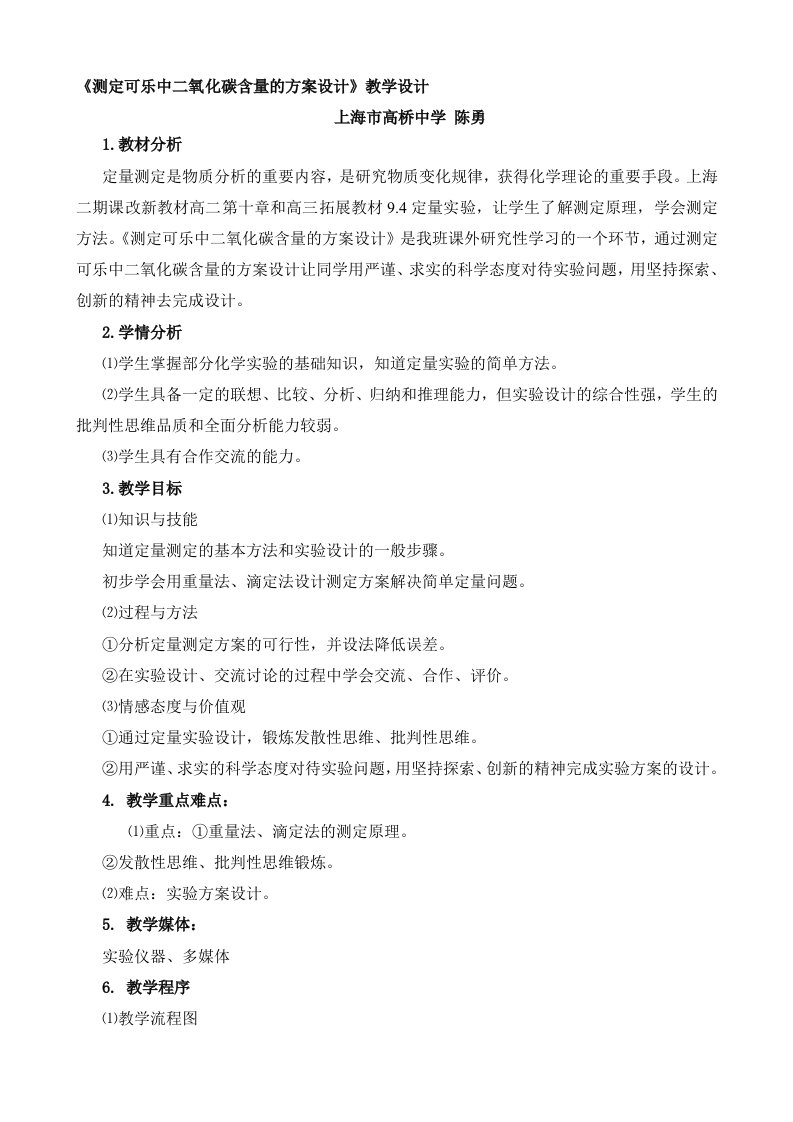 《测定可乐中二氧化碳含量的方案设计》教学设计（高桥陈勇）