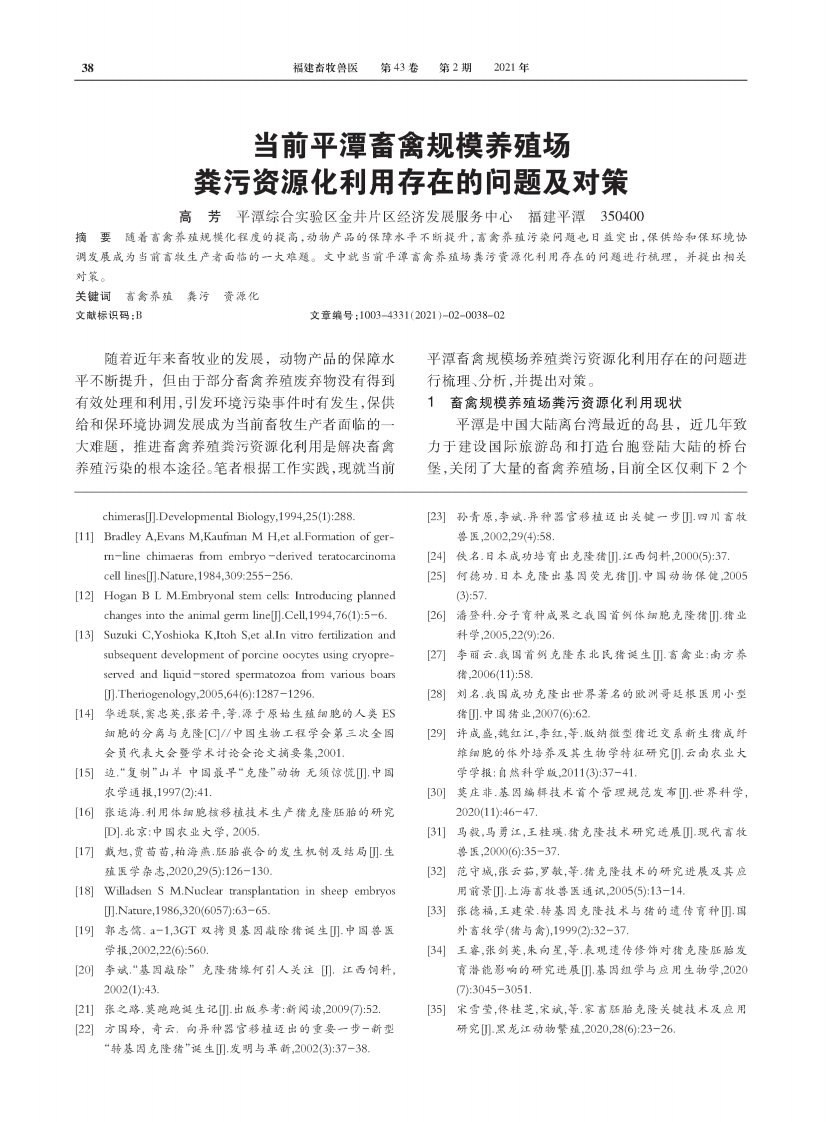 当前平潭畜禽规模养殖场粪污资源化利用存在的问题及对策论文