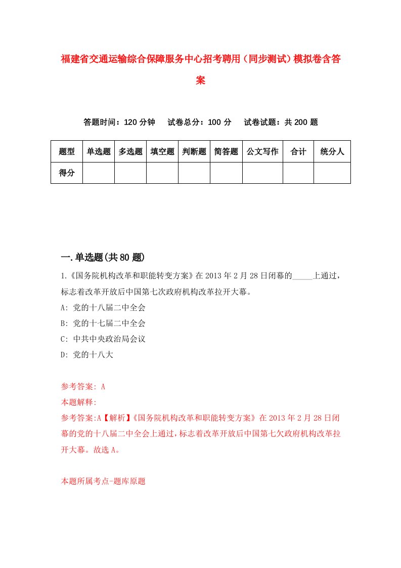 福建省交通运输综合保障服务中心招考聘用同步测试模拟卷含答案0