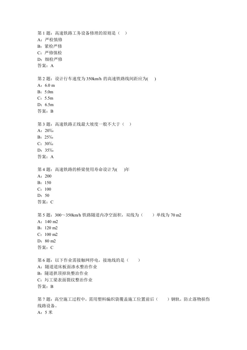 高速铁路桥隧安全题库