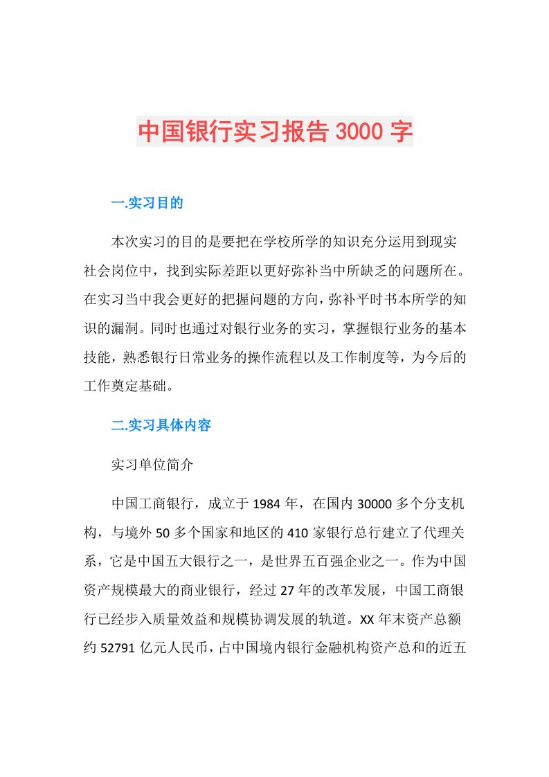 中国银行实习报告3000字