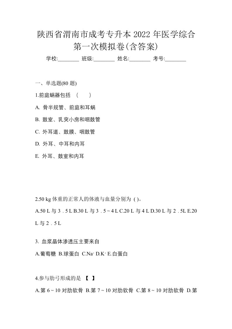 陕西省渭南市成考专升本2022年医学综合第一次模拟卷含答案