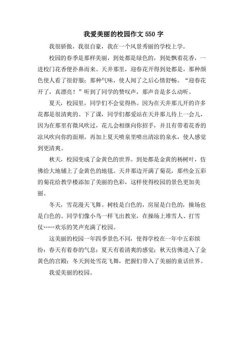 我爱美丽的校园作文550字