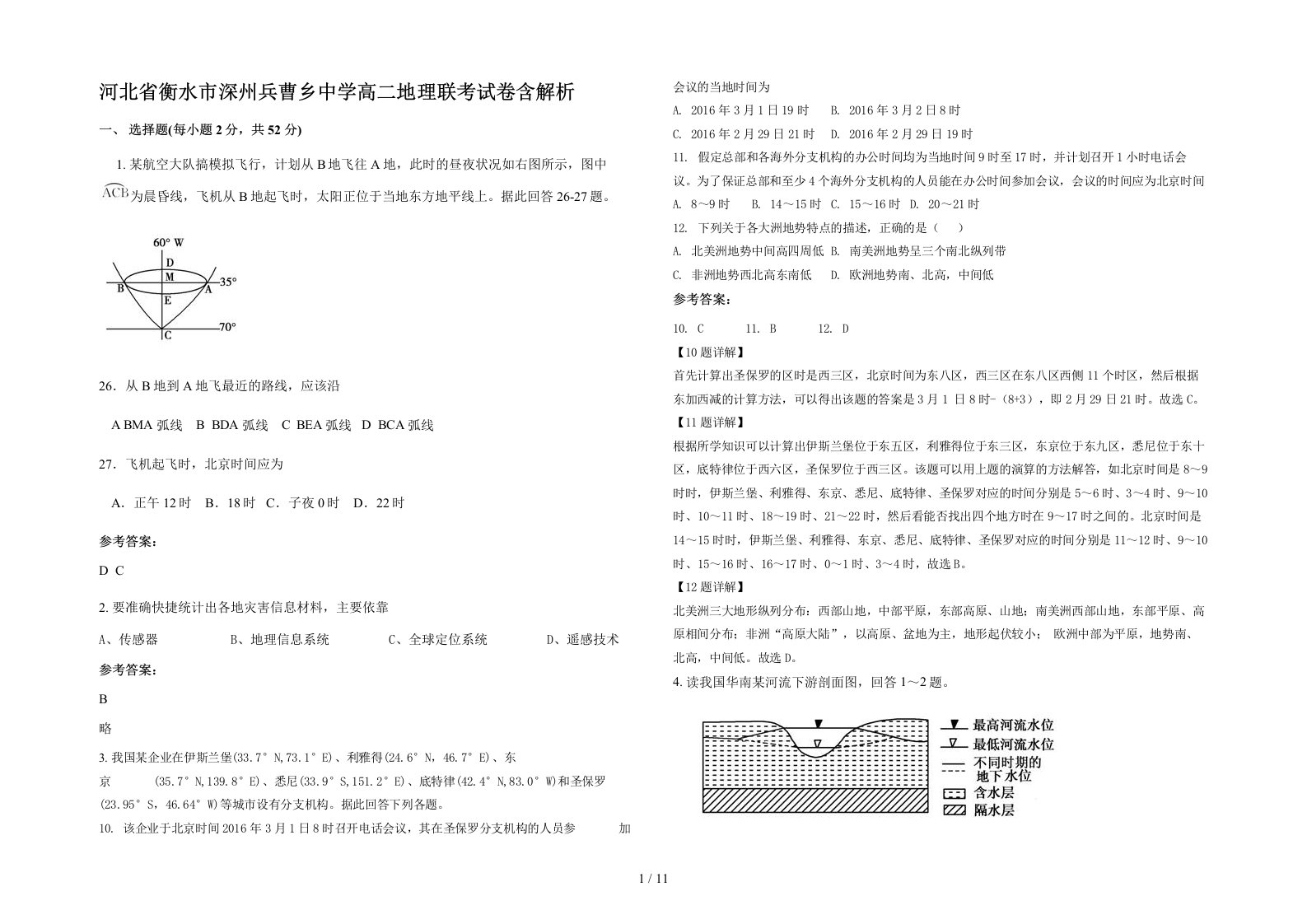 河北省衡水市深州兵曹乡中学高二地理联考试卷含解析