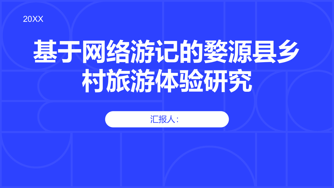 基于网络游记的婺源县乡村旅游体验研究