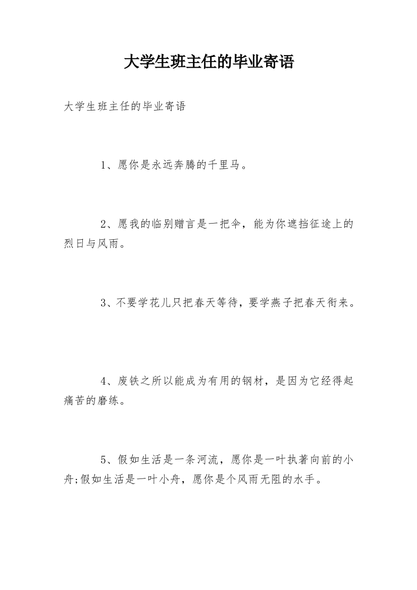 大学生班主任的毕业寄语