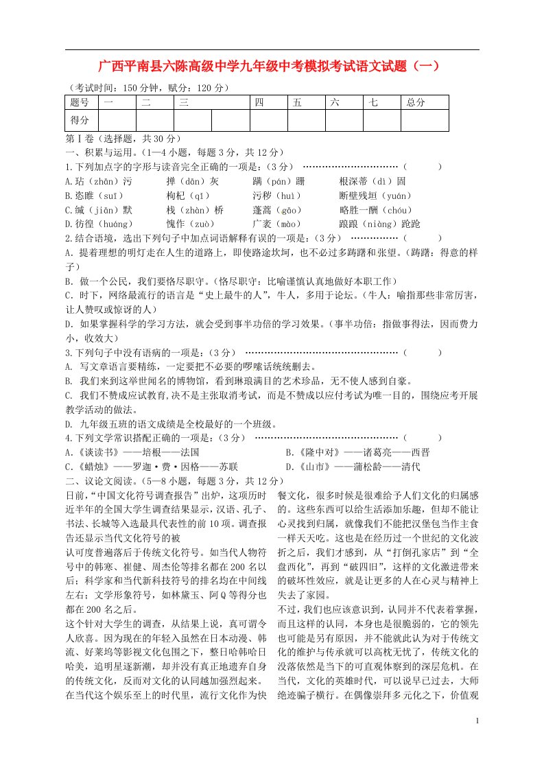 广西平南县六陈高级中学中考语文模拟考试试题（一）