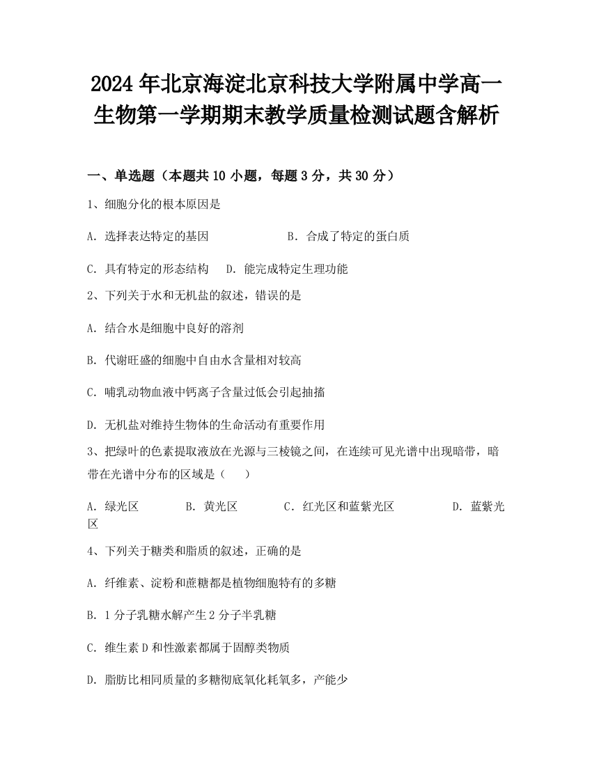 2024年北京海淀北京科技大学附属中学高一生物第一学期期末教学质量检测试题含解析