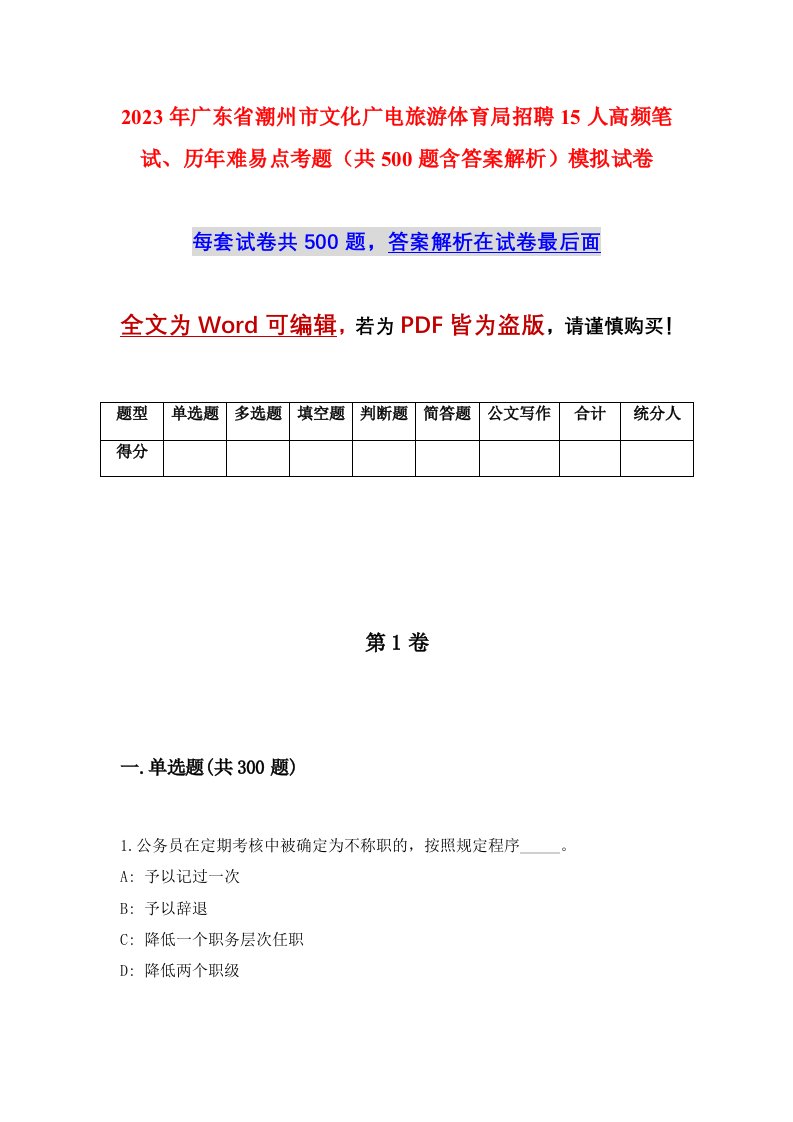 2023年广东省潮州市文化广电旅游体育局招聘15人高频笔试历年难易点考题共500题含答案解析模拟试卷