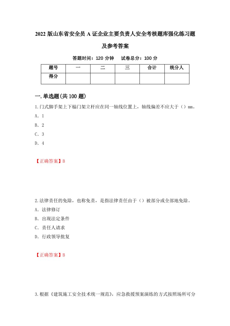 2022版山东省安全员A证企业主要负责人安全考核题库强化练习题及参考答案第52套