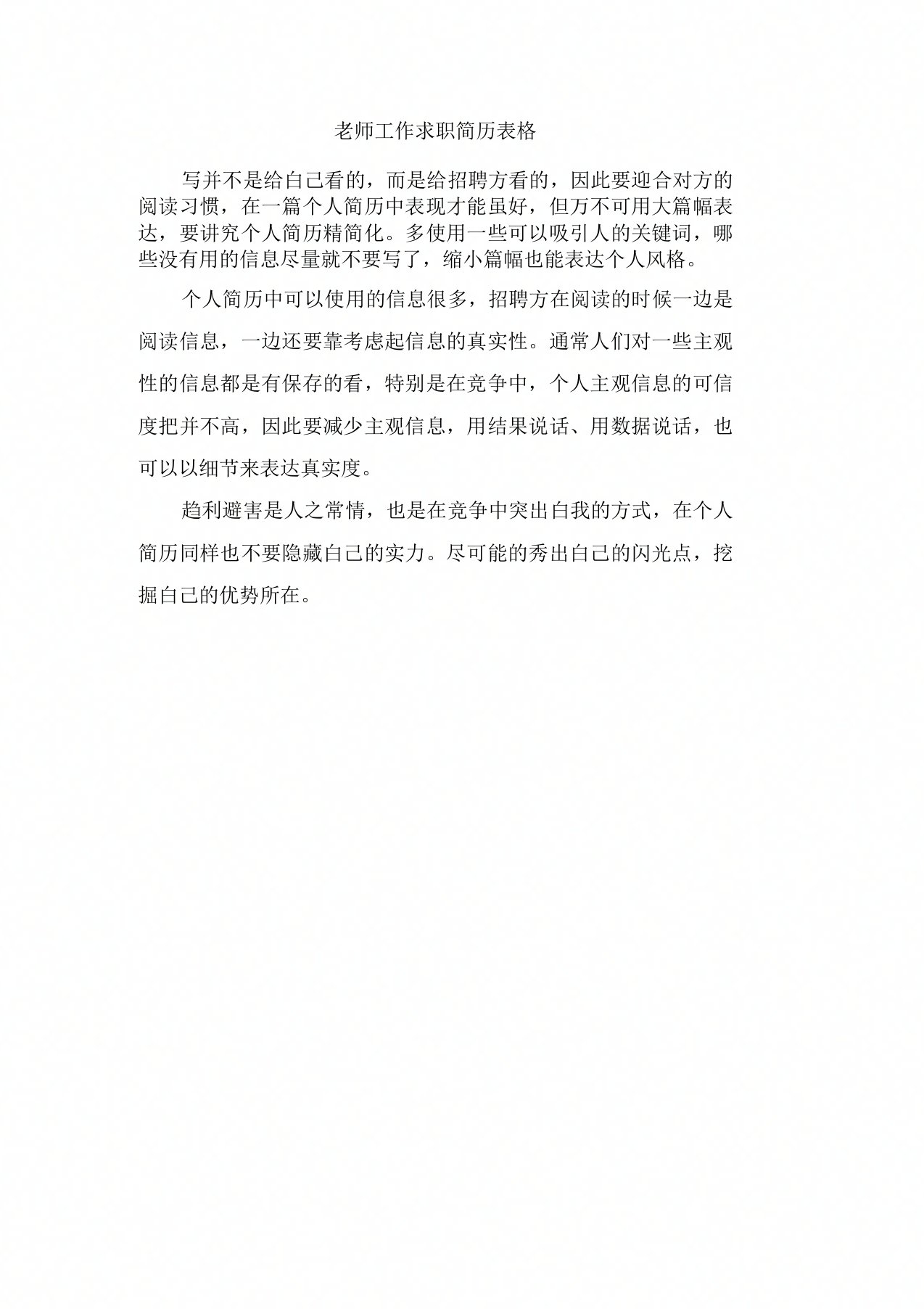 教师工作求职简历表格