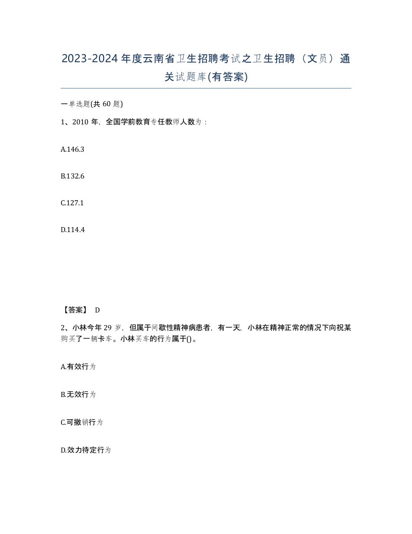 2023-2024年度云南省卫生招聘考试之卫生招聘文员通关试题库有答案