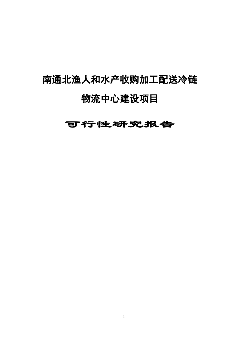 北渔人和水产收购加工配送冷链物流中心项目建设可行性研究报告