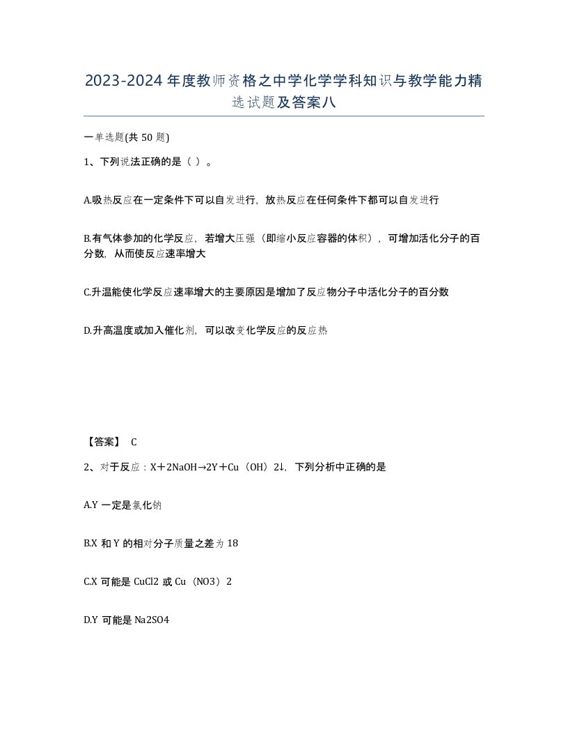 20232024年度教师资格之中学化学学科知识与教学能力试题及答案八