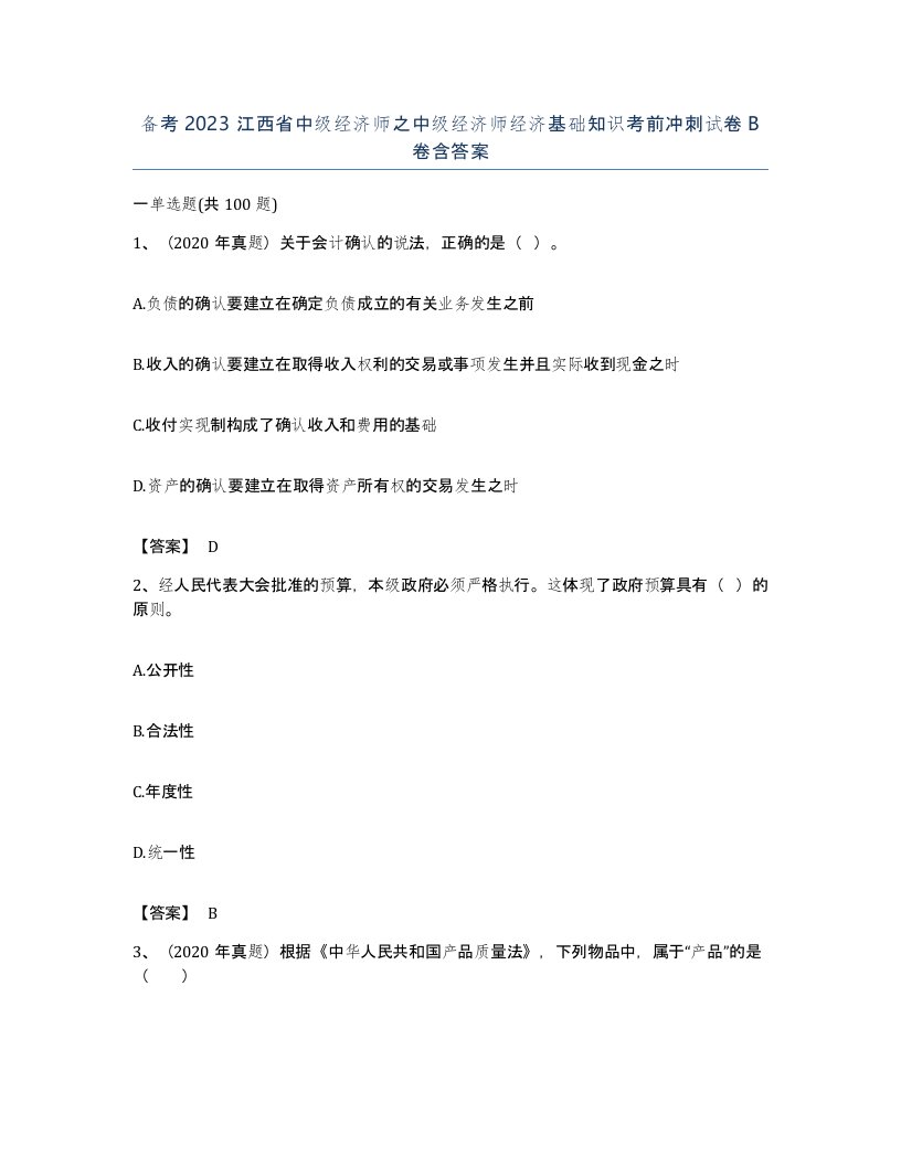 备考2023江西省中级经济师之中级经济师经济基础知识考前冲刺试卷B卷含答案