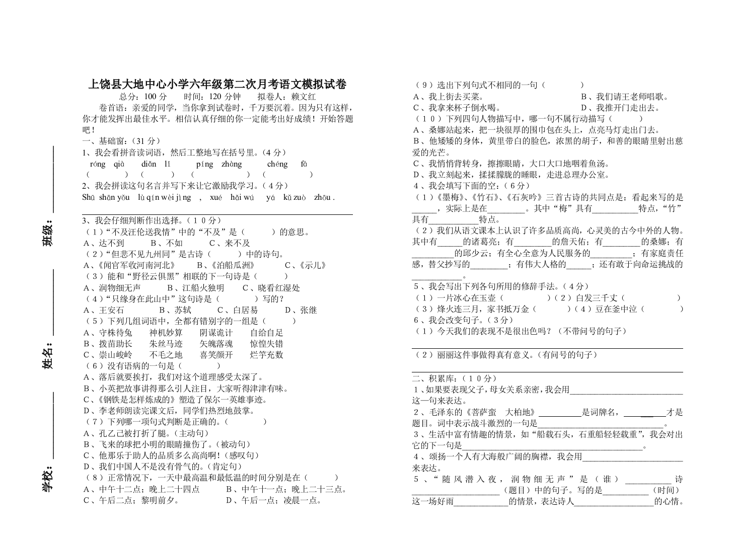 小学六年级语文第二次月考试卷