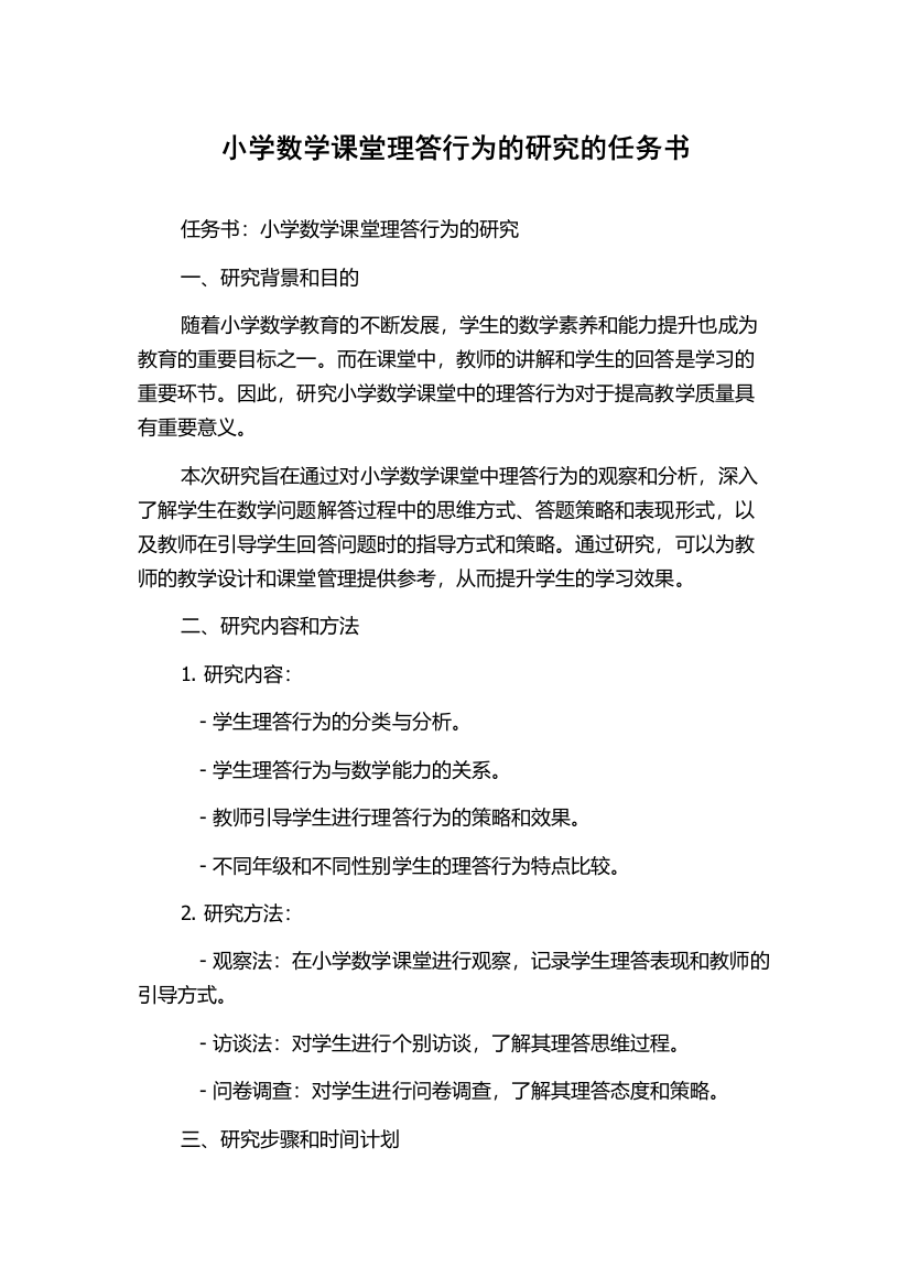 小学数学课堂理答行为的研究的任务书