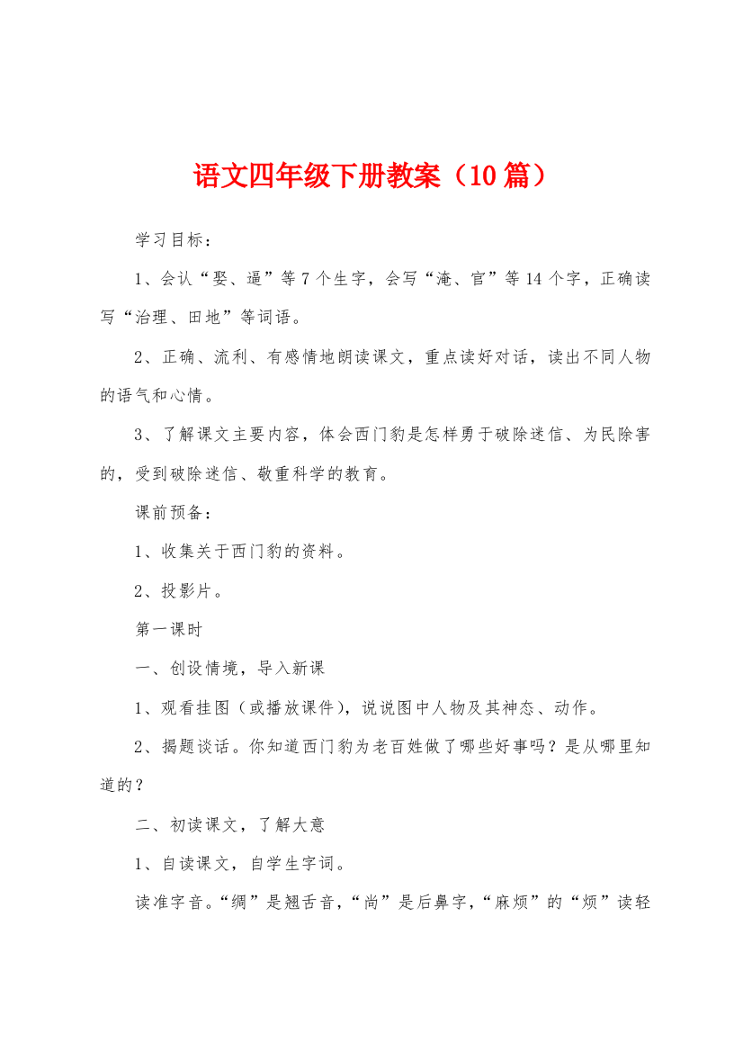 语文四年级下册教案10篇