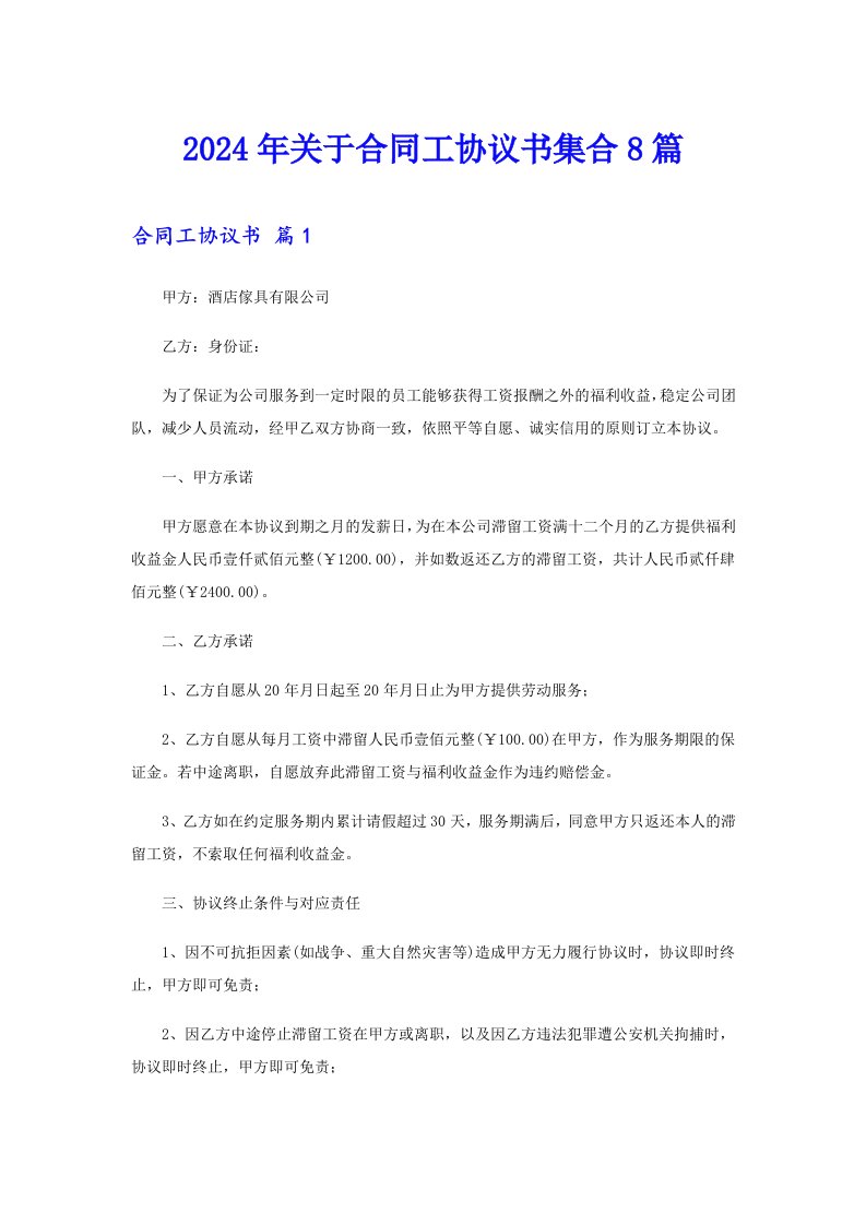 2024年关于合同工协议书集合8篇（word版）