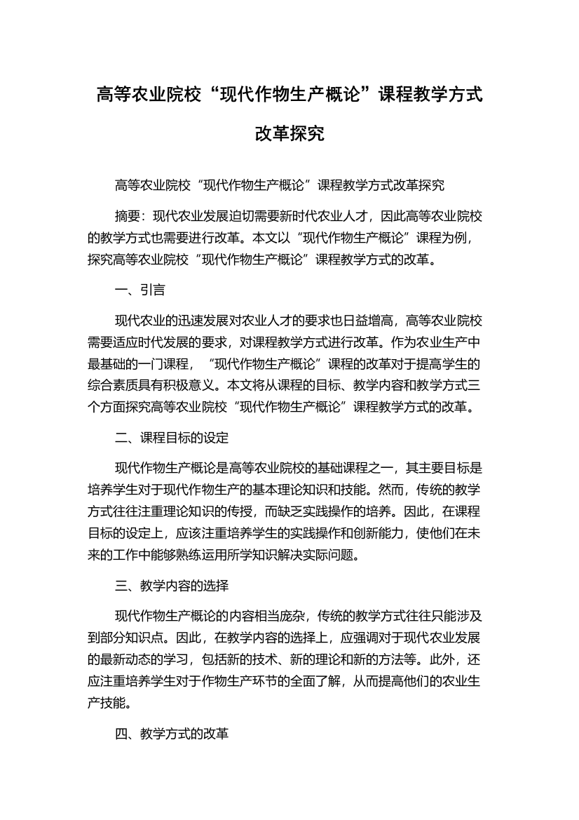 高等农业院校“现代作物生产概论”课程教学方式改革探究