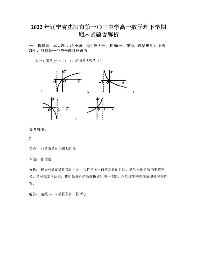 2022年辽宁省沈阳市第一三中学高一数学理下学期期末试题含解析