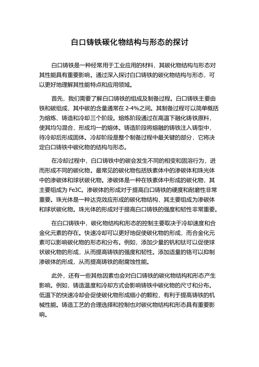 白口铸铁碳化物结构与形态的探讨