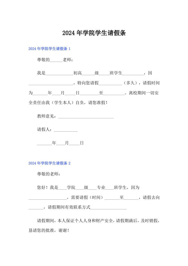 2024年学院学生请假条