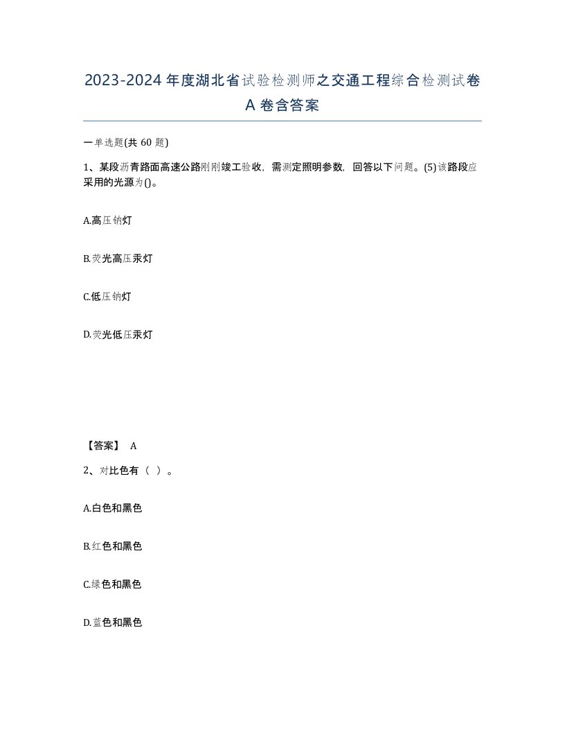 2023-2024年度湖北省试验检测师之交通工程综合检测试卷A卷含答案