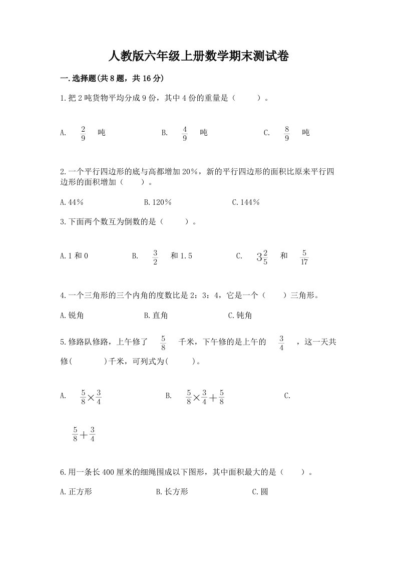 人教版六年级上册数学期末测试卷附完整答案（历年真题）