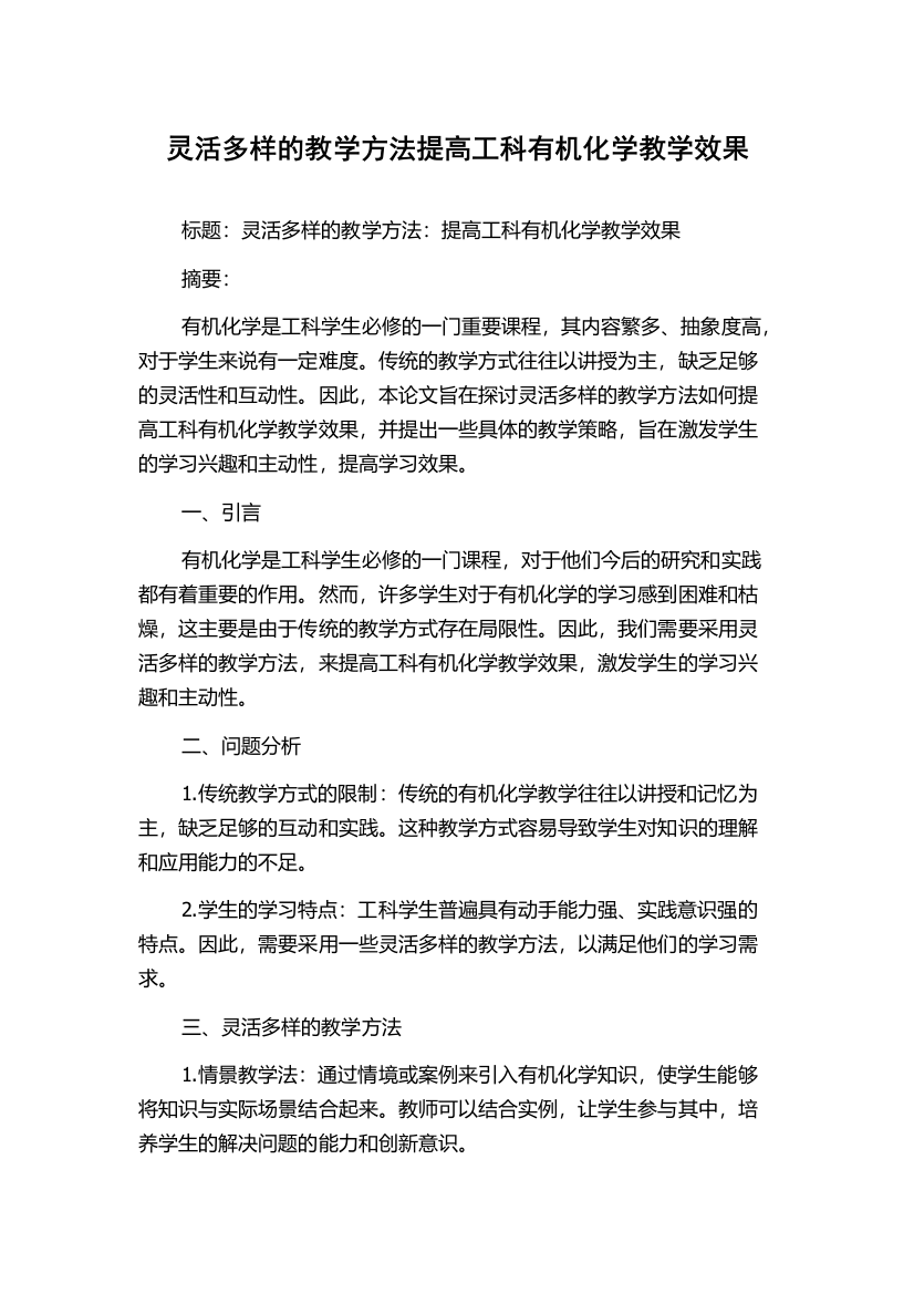 灵活多样的教学方法提高工科有机化学教学效果