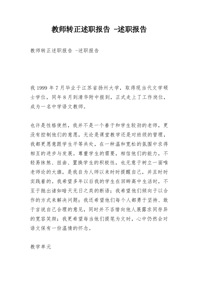 教师转正述职报告