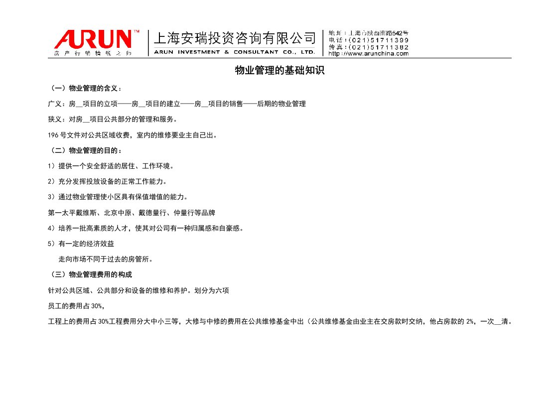 [基础科学]物业管理的基础知识