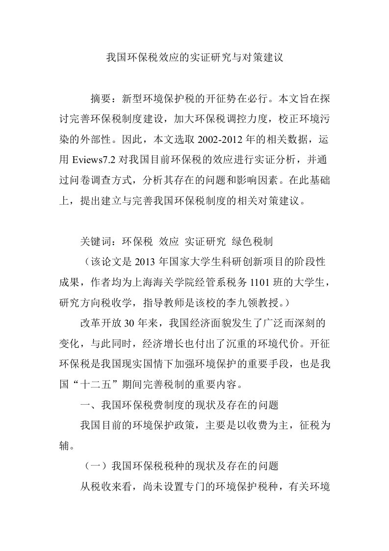 我国环保税效应的实证研究与对策建议