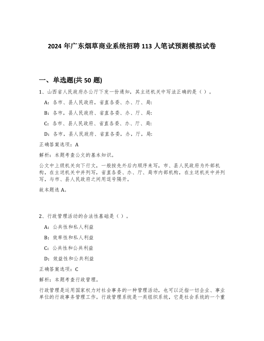 2024年广东烟草商业系统招聘113人笔试预测模拟试卷-30