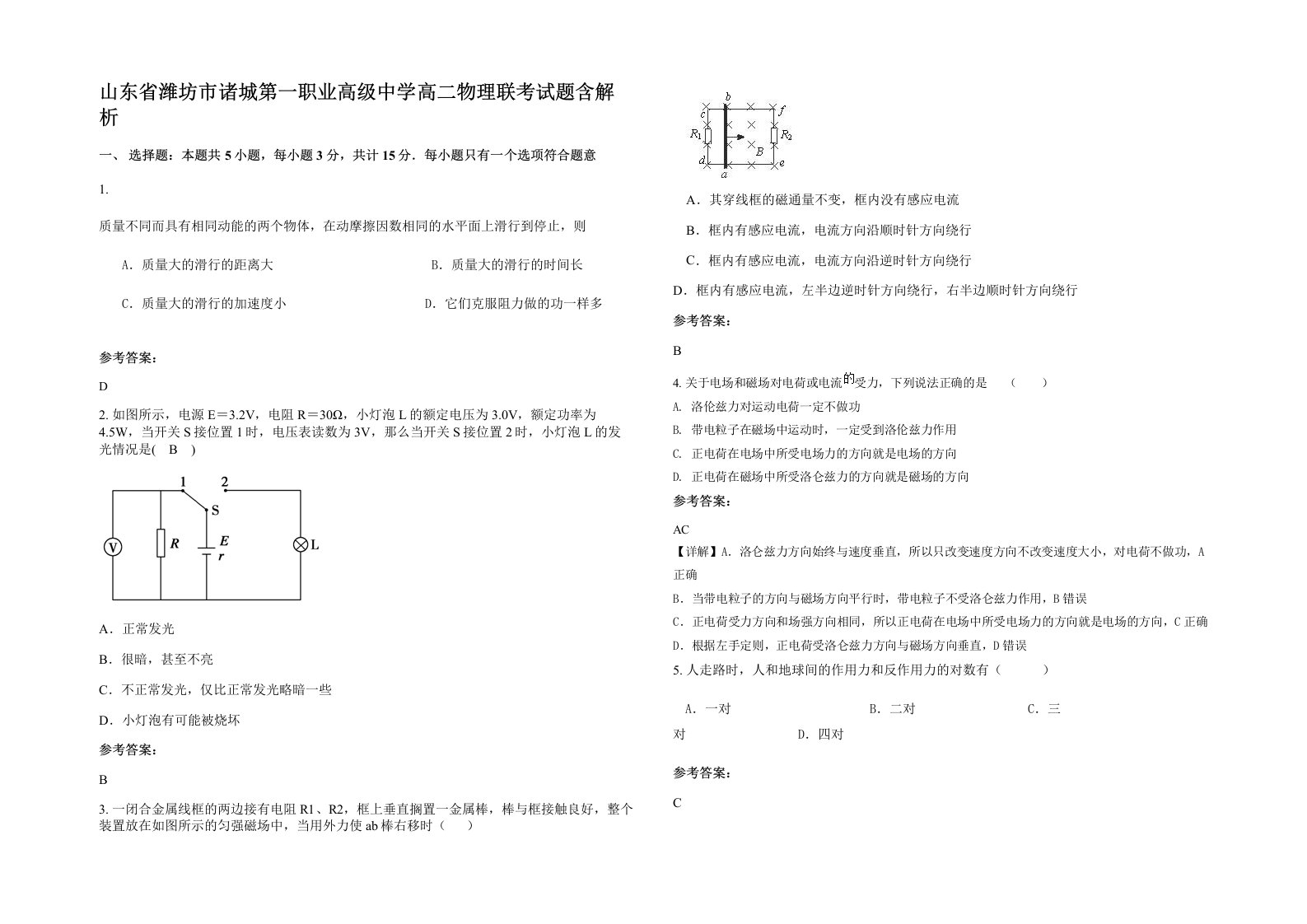 山东省潍坊市诸城第一职业高级中学高二物理联考试题含解析