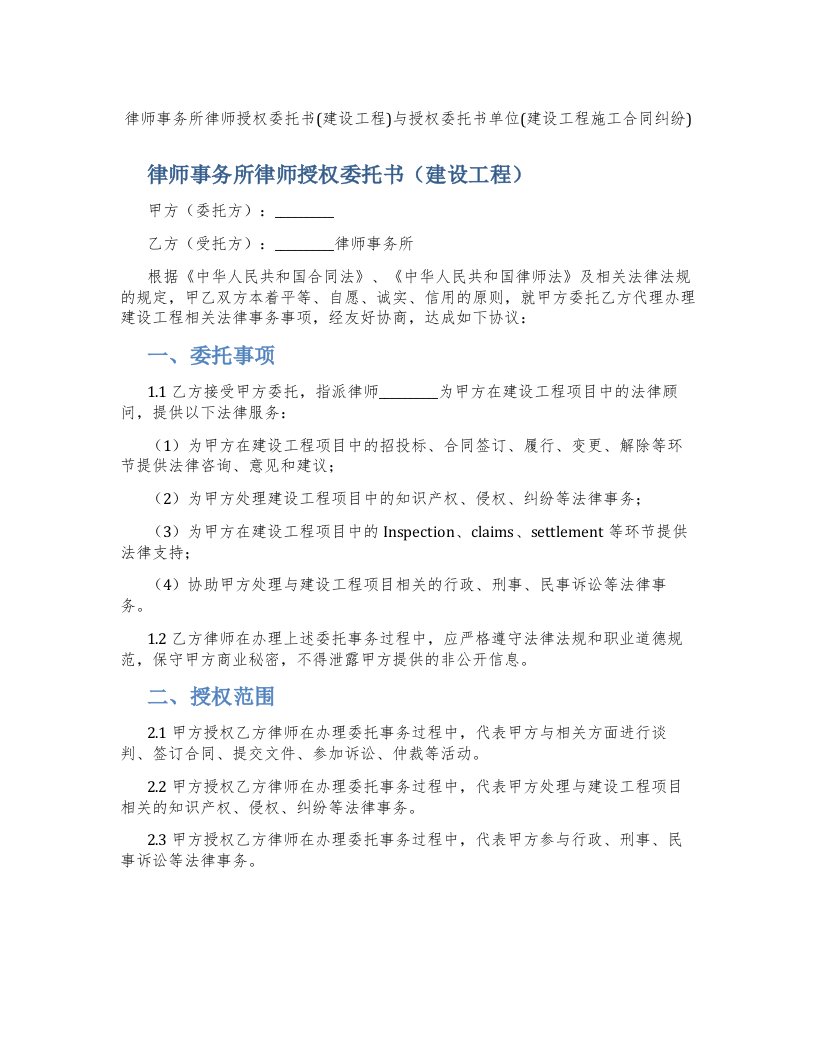 律师事务所律师授权委托书(建设工程)与授权委托书单位(建设工程施工合同纠纷)