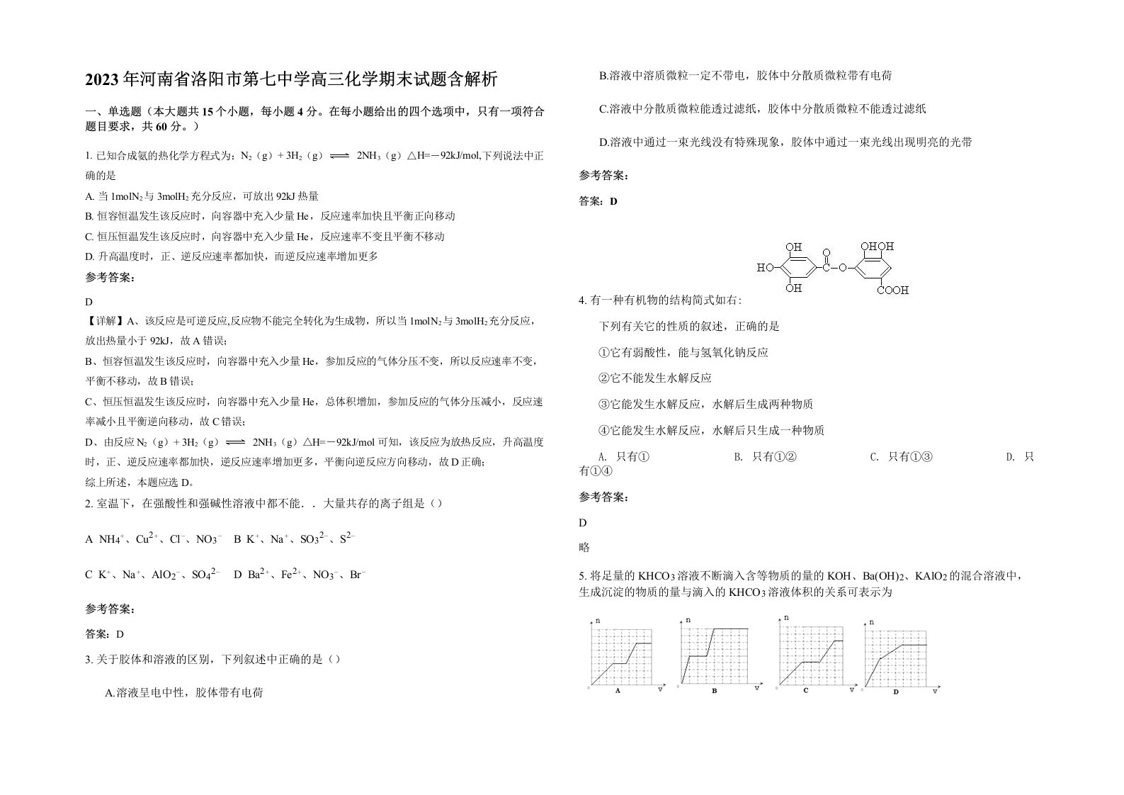 2023年河南省洛阳市第七中学高三化学期末试题含解析