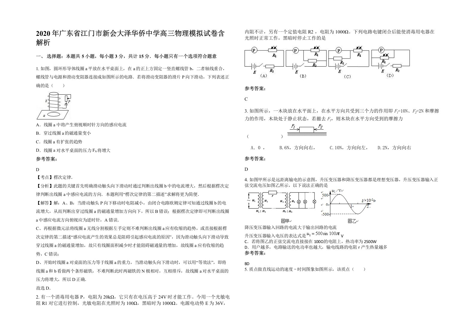 2020年广东省江门市新会大泽华侨中学高三物理模拟试卷含解析