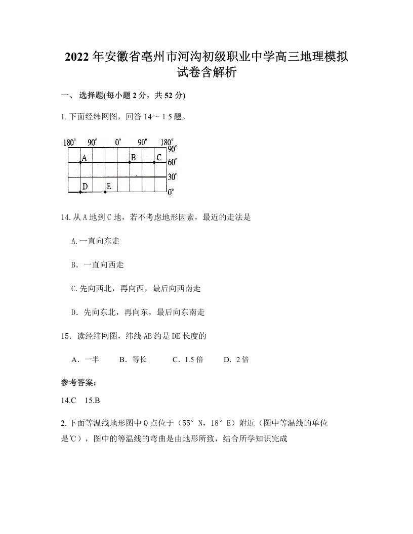 2022年安徽省亳州市河沟初级职业中学高三地理模拟试卷含解析