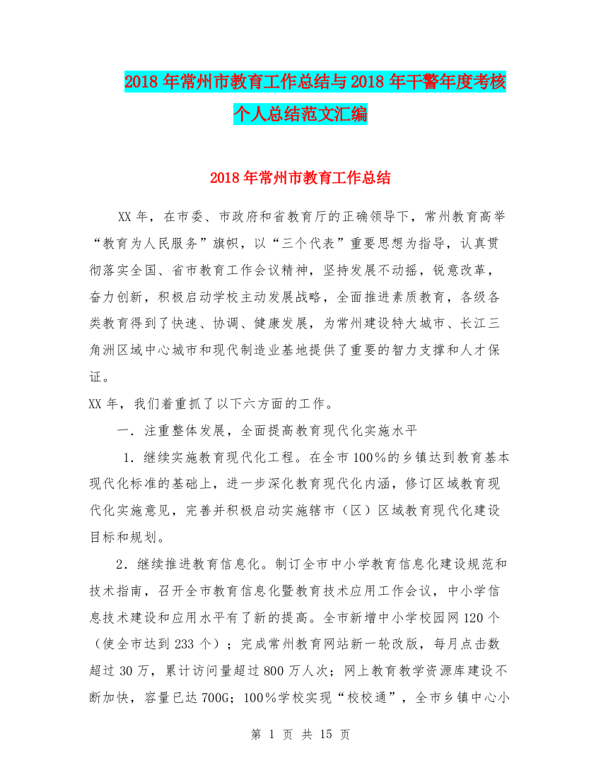 2018年常州市教育工作总结与2018年干警年度考核个人总结范文汇编.doc